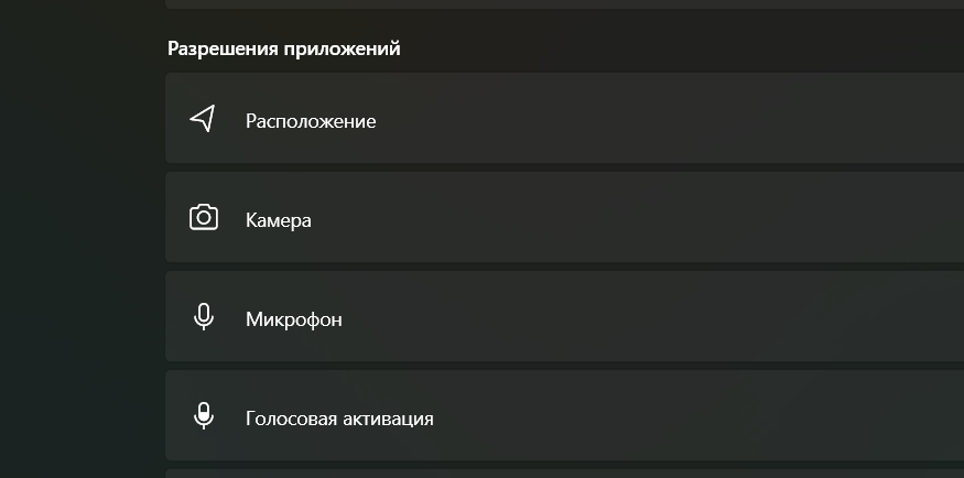 настройка конфиденциальности в «Разрешении приложений»