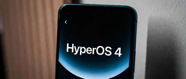 Xiaomi готовит запуск HyperOS 4 на базе Android 17 для смартфонов и планшетов